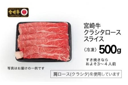 宮崎牛 クラシタロース(肩ロース) スライス 500g【肉 牛肉 国産 黒毛和牛 肉質等級4等級以上 4等級 5等級 すき焼き しゃぶしゃぶ 鍋】