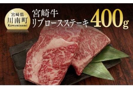 宮崎牛 リブロース ステーキ 400g (200g×2)【肉 牛肉 国産 黒毛和牛 肉質等級4等級以上 4等級 5等級 鉄板焼き】