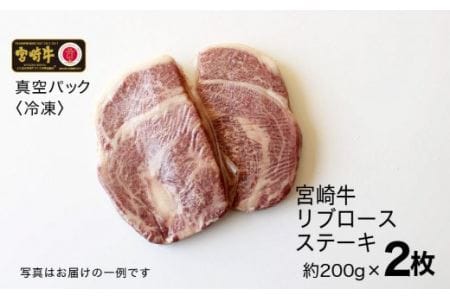 宮崎牛 リブロース ステーキ 400g (200g×2)【肉 牛肉 国産 黒毛和牛 肉質等級4等級以上 4等級 5等級 鉄板焼き】