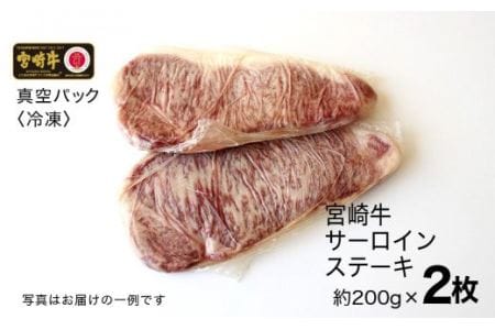 宮崎牛 サーロインステーキ 400g (200g×2)【肉 牛肉 国産 黒毛和牛 肉質等級4等級以上 4等級 5等級 鉄板焼き】