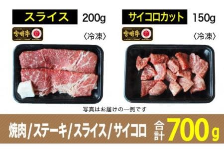 宮崎牛 赤身セット 700g【肉 牛肉 国産 黒毛和牛 肉質等級4等級以上 4等級 5等級 ステーキ 焼肉 スライス サイコロ 鉄板焼き BBQ すき焼き しゃぶしゃぶ】