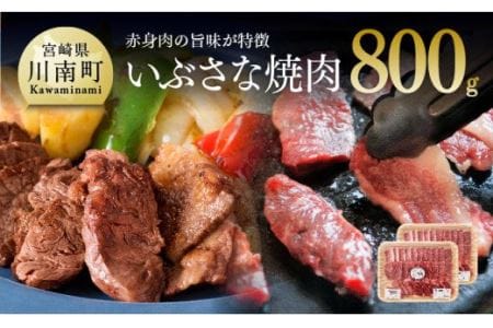 いぶさな牛 牛肉焼肉用　800g【肉 牛肉 国産牛肉 和牛 BBQ牛肉 アウトドア牛肉 いぶさな牛 希少牛肉 焼肉用牛肉 バーベキュー 牛肉 送料無料牛肉】