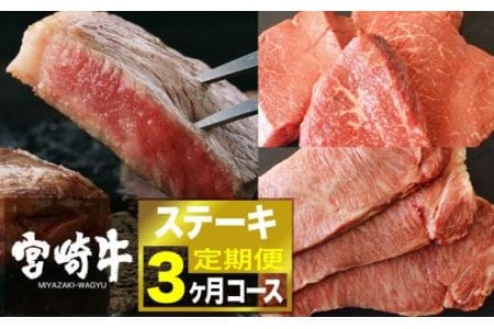 宮崎牛 ステーキ 3ヶ月コース【肉 牛肉 国産 黒毛和牛 肉質等級4等級以上 4等級 5等級 定期便 全3回】
