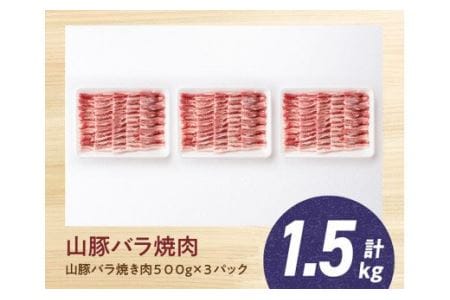 宮崎県産ブランド豚 バラ焼肉用 1.5kg(500g×3パック)【肉 豚肉 国産豚肉  九州産豚肉 宮崎県産豚肉  きじょん山豚  焼肉 ブランドポーク BBQ グランピング アウトドア ブランド セット 】