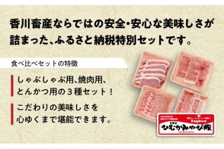 第56回天皇杯受賞企業「香川畜産」豚肉食べ比べセット1,100g - 肉 豚肉 国産豚肉 九州産豚肉 宮崎県産豚肉 とんかつ 豚しゃぶ 焼肉 バラエティ セット 焼きしゃぶ 毎日豚肉 BBQ