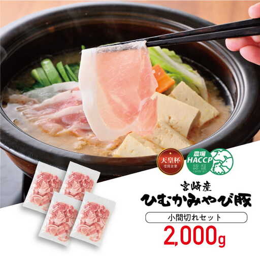 香川畜産の豚肉小間切れセット　2,000g　【 肉 豚肉 国産豚肉 九州産豚肉 宮崎県産豚肉 豚こまセット こま切れ 豚肉 】
