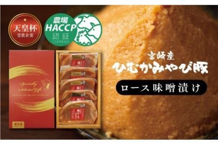 『宮崎産ひむかみやび豚 豚肉ロース味噌漬け』 500g【肉 豚肉 国産豚肉 九州産豚肉 宮崎県産豚肉 味付 焼くだけ豚肉 簡単調理 豚肉】