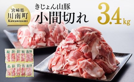 宮崎県産ブランドポーク 豚肉小間切れ 3.4kg(340g×10袋)【肉 豚肉 国産