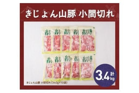 宮崎県産ブランドポーク 豚肉小間切れ 3.4kg(340g×10袋)【肉 豚肉 国産