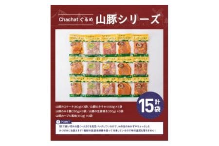 簡単調理 タレ漬け豚肉「chachatぐるめ山豚シリーズ」 15袋 (5種×3袋)【肉 豚肉惣菜 加工品 惣菜 宮崎県産ブランド豚惣菜 おかず ステーキ 味噌カツ みそ豚 生姜焼き バジル風味 焼くだけ惣菜】