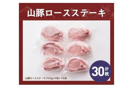 きじょん山豚 ロースステーキ 30枚【肉 豚肉惣菜 加工品 惣菜 宮崎県産惣菜ブランド豚 おかず ポークステーキ 豚テキ トンテキ 簡単調理 たっぷり 大容量惣菜】