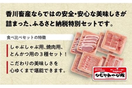 第56回天皇杯受賞企業「香川畜産」豚肉食べ比べセット2,200g【肉 豚肉 国産 豚肉 九州産 豚肉 宮崎県産 豚肉 とんかつ 豚肉 豚 しゃぶしゃぶ 豚肉 焼肉 豚肉 バラエティ 豚肉 セット 豚肉 焼きしゃぶ 豚肉 毎日 豚肉 送料無料 豚肉 BBQ 豚肉 和食 豚肉 洋食 豚肉 中華 豚肉 送料無料 豚肉 】