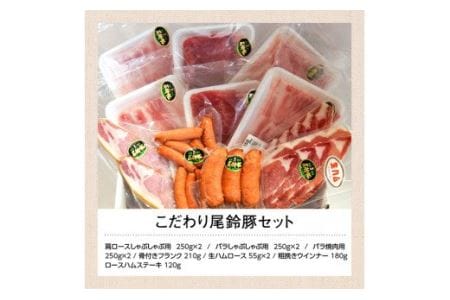 尾鈴豚 豚肉こだわりセット【肉 豚肉 国産豚肉 九州産豚肉 宮崎県産豚肉 豚しゃぶ 焼肉 バラエティ豚肉 セット豚肉】