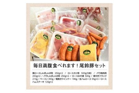 毎日満腹食べれます!尾鈴豚 豚肉セット【肉 豚 豚肉 国産豚肉 九州産豚肉 宮崎県産豚肉 豚しゃぶ  焼肉 とんかつ バラエティ 豚肉セット 送料無料 】