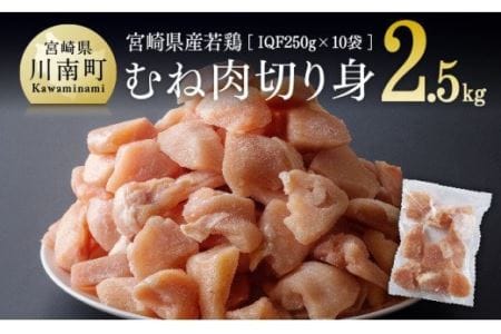 宮崎県産若鶏ムネ切身IQF 2.5kg (250ｇ×10袋) 肉 鶏 鶏肉 国産鶏肉 九州産鶏肉 宮崎県産鶏肉