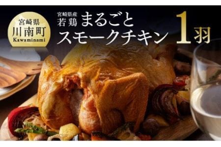 宮崎県産 若鶏 まるごとスモークチキン 1羽 国産 九州産 鶏肉 肉 イベント ホームパーティー クリスマス 惣菜 加工品 宮崎県川南町 ふるさと納税サイト ふるなび