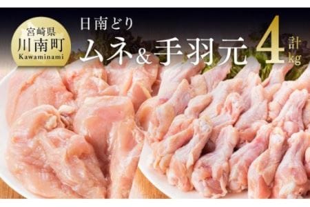 宮崎県産 鶏肉 むね肉＆手羽元セット 4kg - 国産 鶏肉 若鶏 日南どり