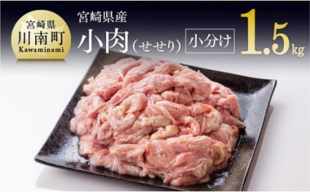 小肉(せせり)小分けパック 1.5kg（１袋約200g） 【 国産鶏肉 肉 鶏 鶏肉 鶏肉真空パック 鶏肉 】