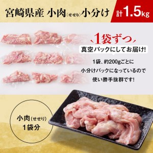 小肉(せせり)小分けパック 1.5kg（１袋約200g） 【 国産鶏肉 肉 鶏 鶏肉 鶏肉真空パック 鶏肉 】