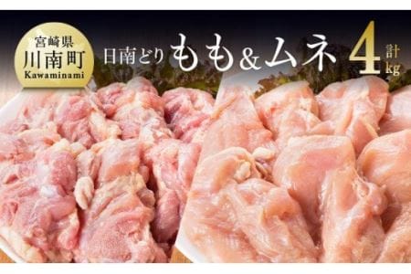 宮崎県産 鶏肉 もも肉＆むね肉 4kgセット【 国産鶏肉 九州産鶏肉 宮崎県産鶏肉 鶏肉 若鶏 日南どり モモ ムネ 大容量 鶏肉 】