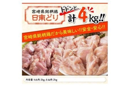 宮崎県産 鶏肉 もも肉＆むね肉 4kgセット【 国産鶏肉 九州産鶏肉 宮崎県産鶏肉 鶏肉 若鶏 日南どり モモ ムネ 大容量 鶏肉 】