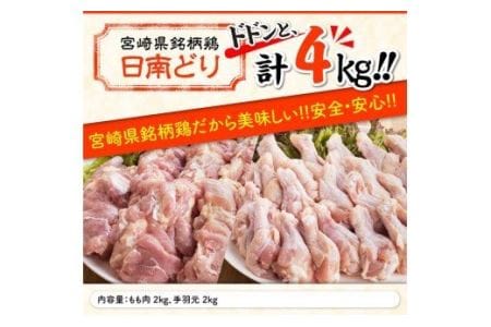 宮崎県産鶏肉もも肉＆手羽元セット4kg 【 肉 鶏 鶏肉 鳥 国産鶏肉 九州産鶏肉宮崎県産鶏肉 若鶏 日南どり モモ 送料無料鶏肉 】