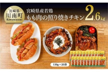 宮崎県産若鶏の照り焼きチキン 130ｇ×20袋  【国産惣菜鶏肉 肉 鶏 鶏肉 惣菜鶏肉 九州産惣菜鶏肉 鶏肉惣菜 肉 小分け 惣菜 簡単調理鶏肉 大容量鶏肉 鶏照焼き お弁当 鶏肉おかず】