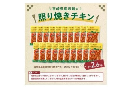 宮崎県産若鶏の照り焼きチキン 130ｇ×20袋 【国産惣菜鶏肉 肉 鶏 鶏肉
