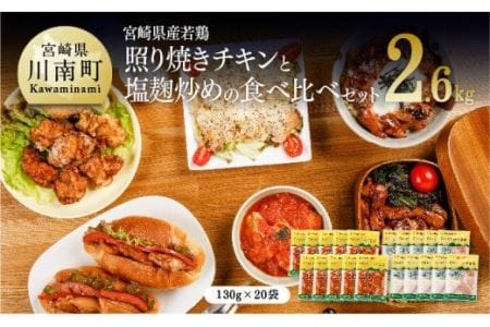 焼くだけ簡単！宮崎県産若鶏の照り焼きチキン10袋＋塩麹炒め10袋 【肉 鶏 鶏肉 惣菜 国産 鶏肉 九州産 鶏肉 宮崎県産 鶏肉 焼くだけ 簡単調理 簡単惣菜 小分け 照り焼き 送料無料 おかず】 