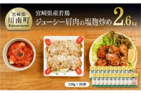 宮崎県産若鶏肩肉の塩麹炒め 130ｇ×20袋 【肉 鶏 鶏肉 惣菜 国産 鶏肉 九州産 鶏肉 宮崎県産 鶏肉 焼くだけ 簡単調理 簡単惣菜 小分け とり肉 ﾁｷﾝ 甘酒 乳酸菌 送料無料 おかず 惣菜】