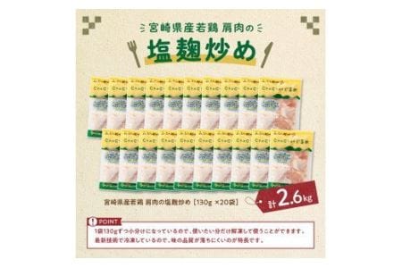 宮崎県産若鶏肩肉の塩麹炒め 130ｇ×20袋 【肉 鶏 鶏肉 惣菜 国産 鶏肉 九州産 鶏肉 宮崎県産 鶏肉 焼くだけ 簡単調理 簡単惣菜 小分け とり肉 ﾁｷﾝ 甘酒 乳酸菌 送料無料 おかず 惣菜】