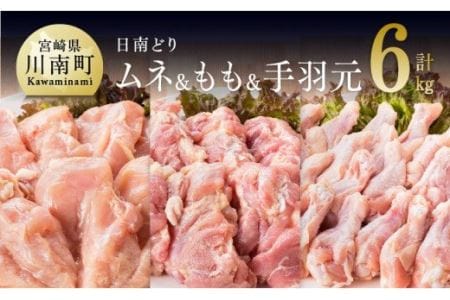 宮崎県産 鶏肉 もも肉＆むね肉＆手羽元 3種セット 6kg - 国産鶏肉 九州産鶏肉 宮崎県産鶏肉 若鶏 日南どり