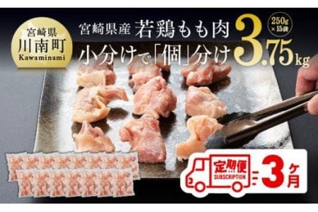 【定期便】宮崎県産 鶏肉 もも肉 切身 3.75kg(250g×15袋) 3ヶ月定期便　【肉 鶏 鶏肉 国産 鶏肉 九州産 鶏肉 宮崎県産 鶏肉 モモ カット済み 便利 小分け パック まな板不要 瞬間冷凍 唐揚げ 大人気 鶏肉 定期便 3回 送料無料 鶏肉 】