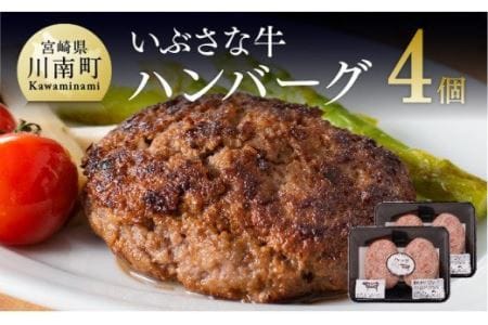 いぶさなハンバーグ 肉 牛肉 和牛 希少 ハンバーグ 焼くだけ 簡単 おうちごはん 宮崎県川南町 ふるさと納税サイト ふるなび