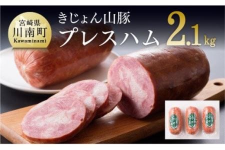 きじょん山豚 プレスハム 3本入り【肉 豚肉 加工品惣菜 惣菜 宮崎県産ブランド豚惣菜 おかず 惣菜】