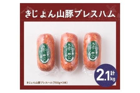 きじょん山豚 プレスハム 3本入り【肉 豚肉 加工品惣菜 惣菜 宮崎県産ブランド豚惣菜 おかず 惣菜】