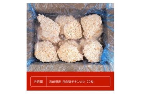 惣菜 宮崎県産鶏日向鶏チキンカツ20枚 かつ 惣菜