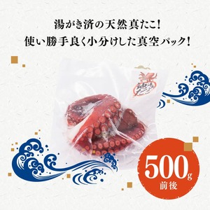 漁協直送！天然タコ（湯がき済）小分けで500g前後 【 海鮮 真たこ 刺身 マリネ 魚介 九州 宮崎 川南 地どれたこ 】