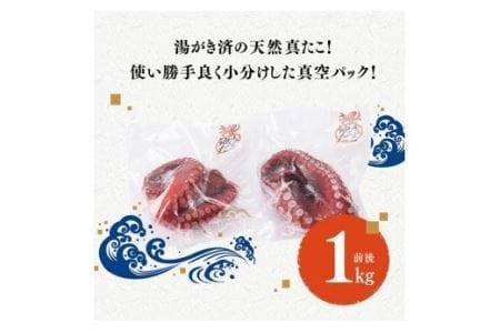 漁協直送！天然タコ（湯がき済）小分け たこ