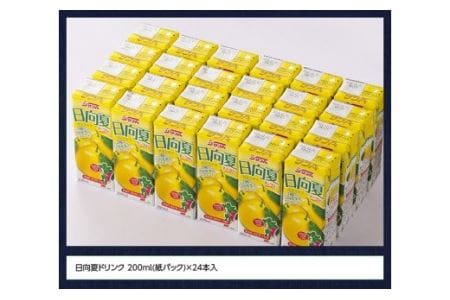サンA日向夏ドリンク200ml×24本セット【ジュース 果汁飲料 紙パック 日向夏 九州 宮崎県 川南町】