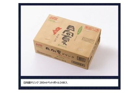 サンA日向夏ドリンク280ml×24本セット【日向夏 果汁飲料 フルーツジュース ペットボトル 宮崎】
