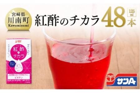 『サンA紅酢のチカラ』48本セット【ドリンク 酢 健康 美容 コラーゲン 保健機能食品 栄養機能食品】