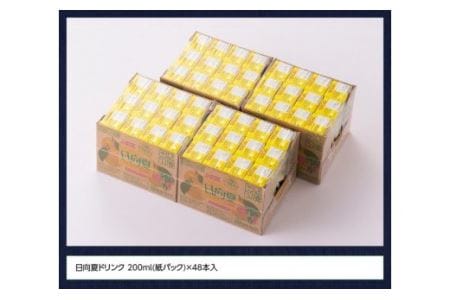 『サンA日向夏ドリンク』200ml×48本セット【日向夏 ジュース ドリンク 果汁飲料 紙パック】