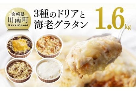 『フォー・リーフ』手作り３種のドリア＋濃厚海老グラタン【惣菜 温めるだけ惣菜 洋食惣菜 レストラン惣菜 ハンバーグ おうちごはん 惣菜】