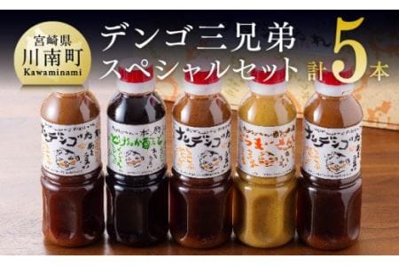 H2101ナンデンゴたれ　デンゴ三兄弟スペシャルセット【調味料 たれ ドレッシング 料理タレ 万能タレ タレセット】