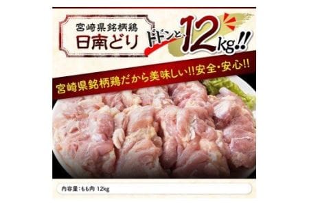 【業務用】宮崎県産若鶏 モモ肉 12kg 肉 鶏 鶏肉 国産鶏肉