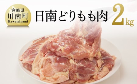 『日南どり』鶏肉もも 2㎏（1枚ずつ小分け）【肉 鶏肉 若鶏 もも肉 国産鶏肉 九州産鶏肉 宮崎県産鶏肉 銘柄鶏】