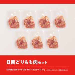 『日南どり』鶏肉もも2㎏（1枚ずつ小分け）【肉鶏鶏肉鳥国産鶏肉九州産鶏肉宮崎県産鶏肉若鶏もも肉小分け時短鶏肉使い勝手便利大活躍鶏肉銘柄鶏送料無料鶏肉】