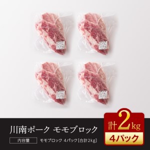 『川南ポーク』豚肉モモ ブロック 2㎏【 国産 豚肉 九州産 豚肉 宮崎県産 豚肉 豚肉 もも肉 豚肉 ブロック  豚肉 たっぷり 豚肉 大容量 豚肉 おうちご飯 豚肉 和食 豚肉 洋食 豚肉 中華 豚肉 煮込み 豚肉 送料無料 豚肉 もも肉 ブロック】