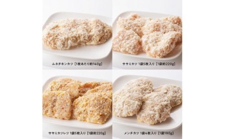 手軽につくれる！ 揚げ物４種(チキンカツ・ササミカツ・ササミカツレツ・メンチカツ)セット